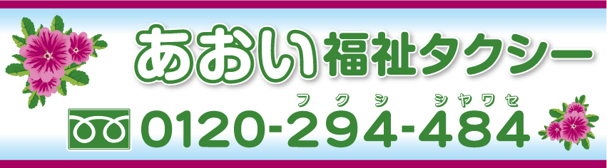 あおい福祉タクシー　明石市