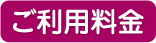 ごり料金